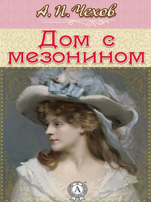 cover image of Дом с мезонином